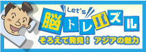 そろえて発見！アジアの魅力「脳トレパズル」 