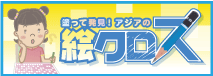 塗って発見！アジアの「絵クロス」