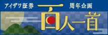 アイザワ証券百周年企画　アイザワ百人一首